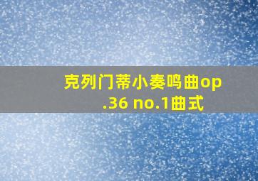 克列门蒂小奏鸣曲op.36 no.1曲式